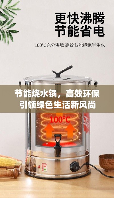 节能烧水锅，高效环保引领绿色生活新风尚