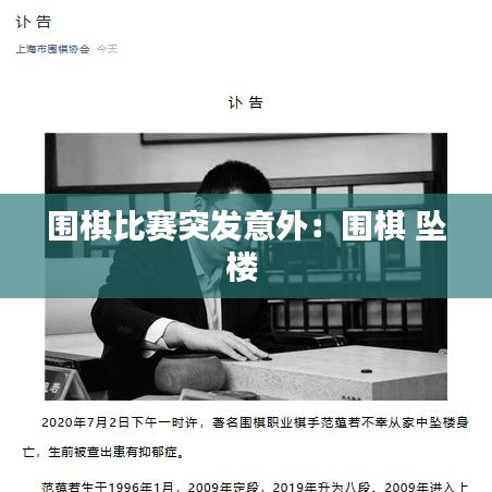 围棋比赛突发意外：围棋 坠楼 