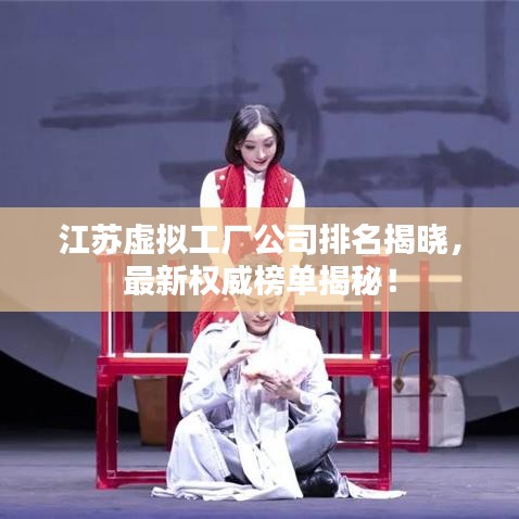 江苏虚拟工厂公司排名揭晓，最新权威榜单揭秘！