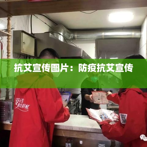 抗艾宣传图片：防疫抗艾宣传 