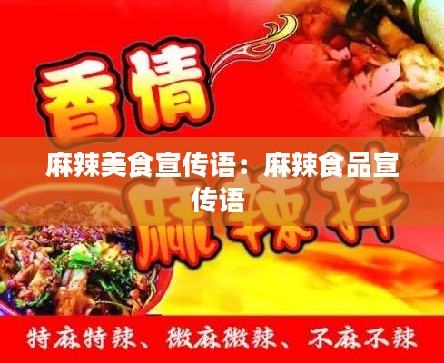 麻辣美食宣传语：麻辣食品宣传语 
