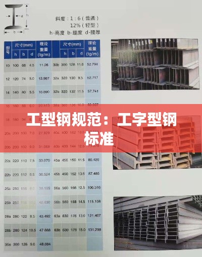 工型钢规范：工字型钢标准 