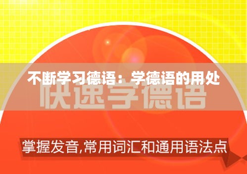 不断学习德语：学德语的用处 
