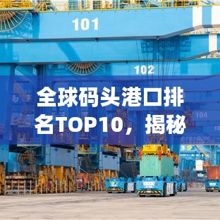 全球码头港口排名TOP10，揭秘世界最大港口榜单！