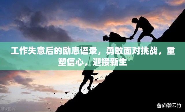工作失意后的励志语录，勇敢面对挑战，重塑信心，迎接新生