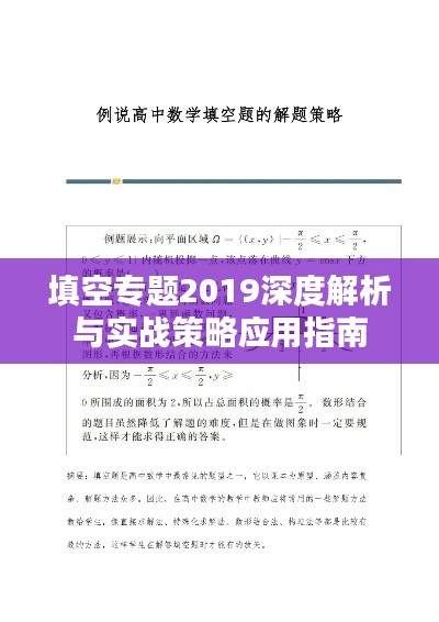 填空专题2019深度解析与实战策略应用指南