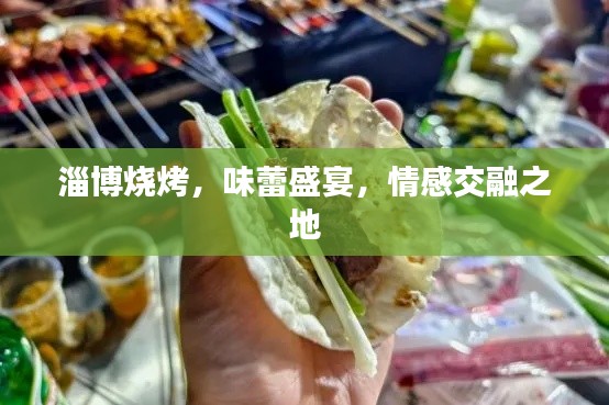 淄博烧烤，味蕾盛宴，情感交融之地