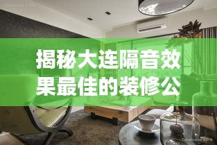 揭秘大连隔音效果最佳的装修公司排名