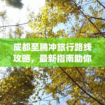成都至腾冲旅行路线攻略，最新指南助你畅游！
