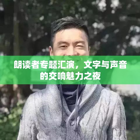 朗读者专题汇演，文字与声音的交响魅力之夜