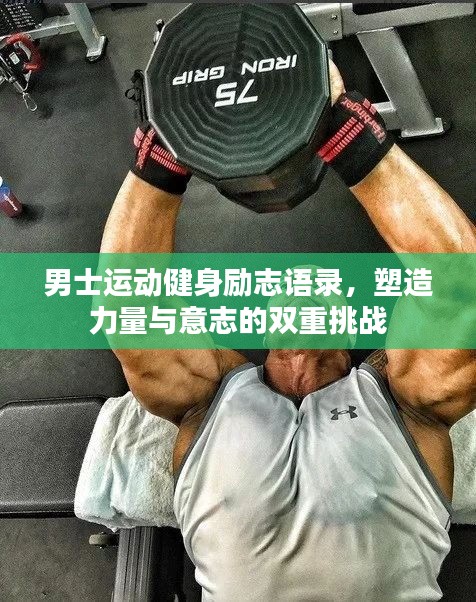 男士运动健身励志语录，塑造力量与意志的双重挑战