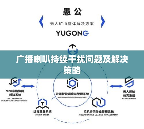 广播喇叭持续干扰问题及解决策略