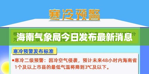 海南气象局今日发布最新消息