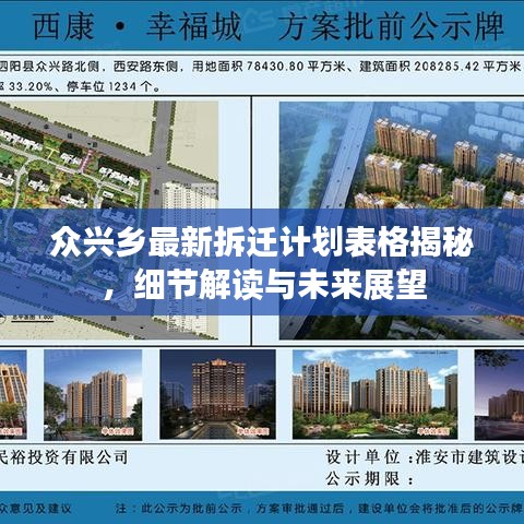 众兴乡最新拆迁计划表格揭秘，细节解读与未来展望