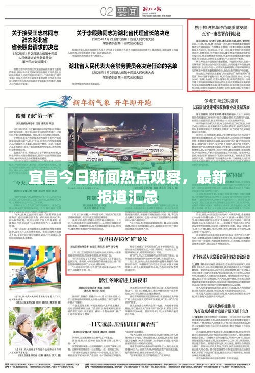 宜昌今日新闻热点观察，最新报道汇总