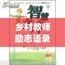 乡村教师励志语录，启迪心灵，温暖成长之路