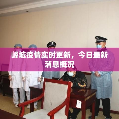峄城疫情实时更新，今日最新消息概况