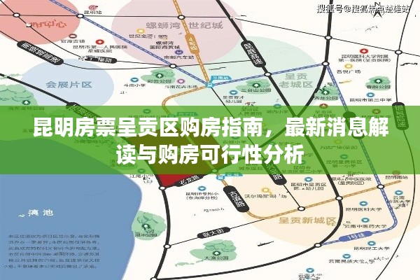 昆明房票呈贡区购房指南，最新消息解读与购房可行性分析