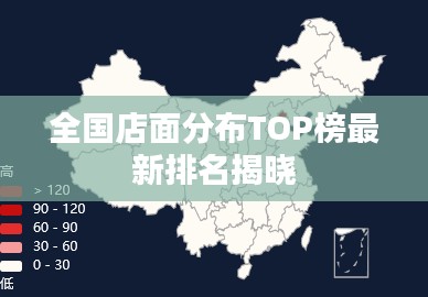 全国店面分布TOP榜最新排名揭晓