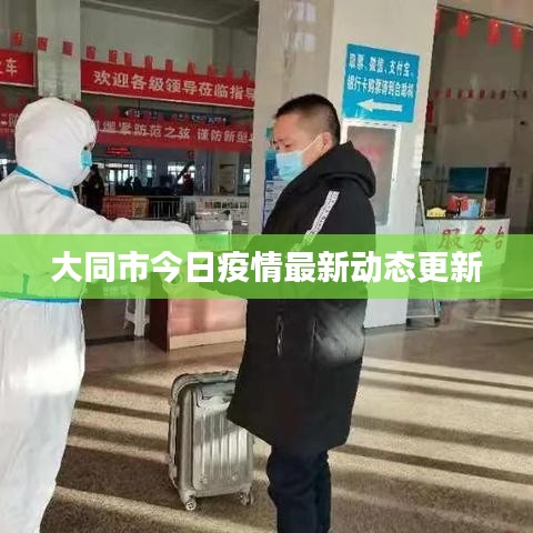 大同市今日疫情最新动态更新