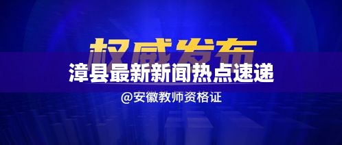 漳县最新新闻热点速递
