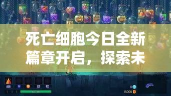 死亡细胞今日全新篇章开启，探索未知领域，尽享无限乐趣！