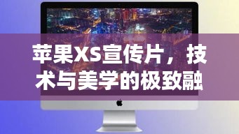 苹果XS宣传片，技术与美学的极致融合，惊艳视觉盛宴！