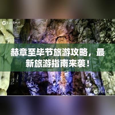 赫章至毕节旅游攻略，最新旅游指南来袭！