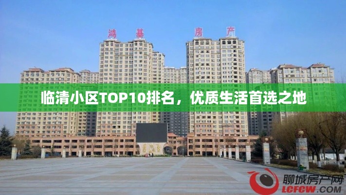临清小区TOP10排名，优质生活首选之地