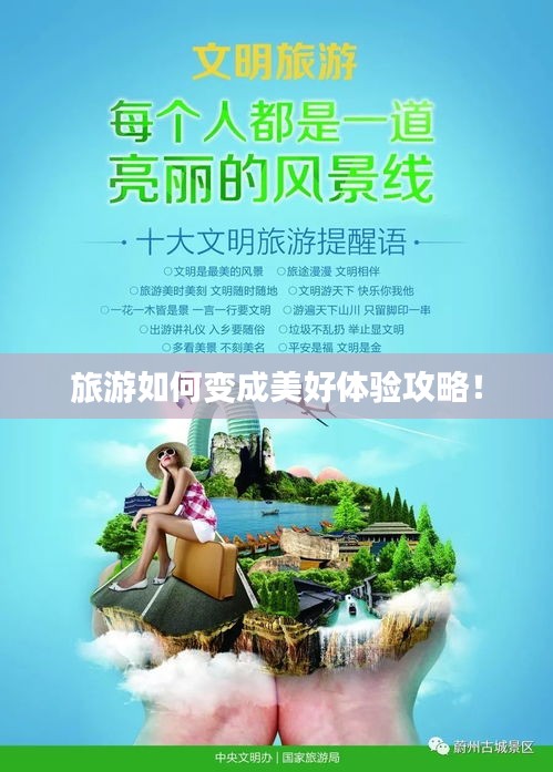 旅游如何变成美好体验攻略！