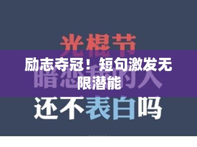 励志夺冠！短句激发无限潜能