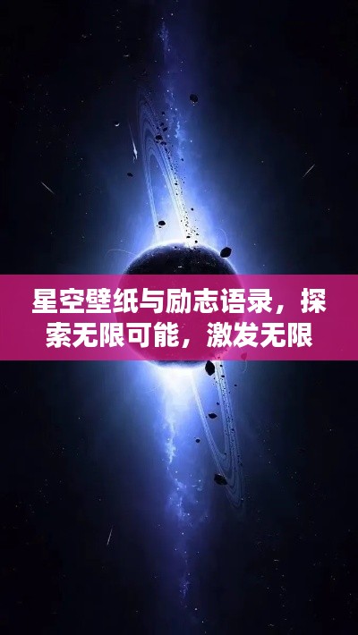 星空壁纸与励志语录，探索无限可能，激发无限潜能