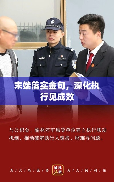 末端落实金句，深化执行见成效
