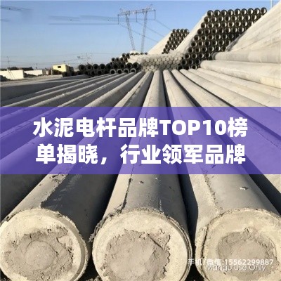 水泥电杆品牌TOP10榜单揭晓，行业领军品牌大比拼