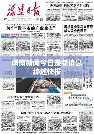 闽南新闻今日最新消息综述快报