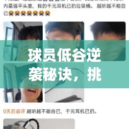 球员低谷逆袭秘诀，挑战自我，勇攀高峰之路