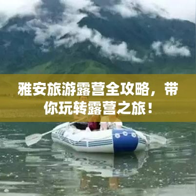 雅安旅游露营全攻略，带你玩转露营之旅！
