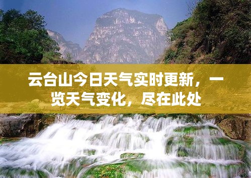 云台山今日天气实时更新，一览天气变化，尽在此处
