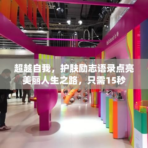 超越自我，护肤励志语录点亮美丽人生之路，只需15秒