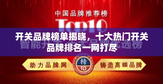 开关品牌榜单揭晓，十大热门开关品牌排名一网打尽