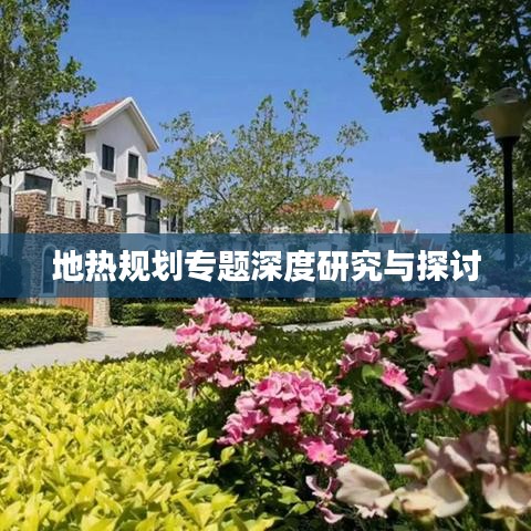 地热规划专题深度研究与探讨