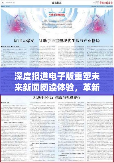 深度报道电子版重塑未来新闻阅读体验，革新阅读方式，引领行业变革