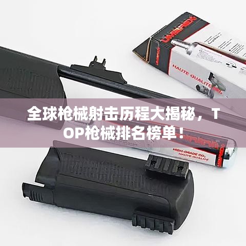 全球枪械射击历程大揭秘，TOP枪械排名榜单！