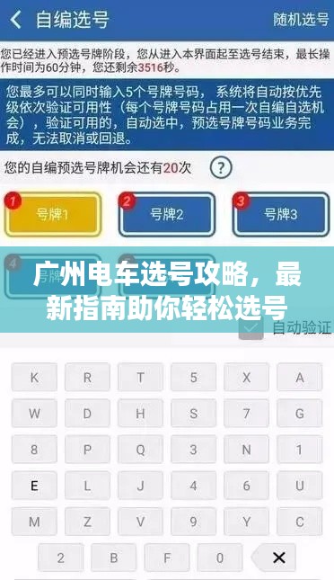 广州电车选号攻略，最新指南助你轻松选号！