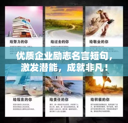 优质企业励志名言短句，激发潜能，成就非凡！