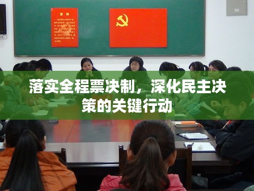 落实全程票决制，深化民主决策的关键行动