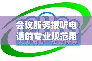 会议服务接听电话的专业规范用语指南