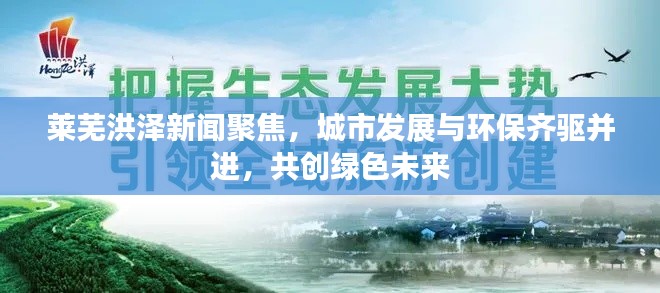莱芜洪泽新闻聚焦，城市发展与环保齐驱并进，共创绿色未来