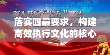 落实四最要求，构建高效执行文化的核心秘诀