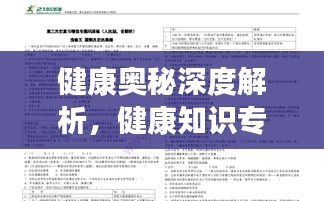 健康奥秘深度解析，健康知识专题作文探索